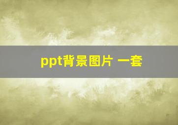 ppt背景图片 一套